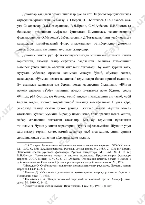 га хос шаклий тузилиши шу нарса билан белгиланади . о.муродов эса бу жанрни демоник ҳикоялар деб юритади ва у бу ҳикоялар кишиларнинг демонлар билан тўқнашуви ҳақида ҳикоя қилади деб характерлайди. ака-ука соколовлар эса уни «алвасти, жин, шайтон, жодугар – бир сўз билан айтганда, ёвуз қора кучлар ҳақидаги кичик ҳикоялар деб таърифлайди. кўринадики, мазкур муаллифлар ҳикоя характерини унинг персонажларидан келиб чиқиб белгилайдилар. дарҳақиқат, ўзига хос бу жанр кишиларнинг жин, алвасти, ажина, пари, девга йўлиқиши билан боғлиқ ҳикояни англатади. фольклоршунослар насрий турни икки гуруҳга бўлиб, ҳар биридаги жанрларни ўзаро ўхшаш ва фарқли жиҳатларини ажратиб кўрсатишга ҳаракат қилишган, уларни тарихийлик принциплари нуқтаи назаридан келиб чиқиб белгилашга уринишган. хусусан, в.я.пропп насрий турни иккига бўлар экан, биридаги (афсона, ривоят, биличка, биволшина) биличкаларни алоҳида ажратиб кўрсатади. булар халқ демонологиясини акс эттирган ҳикоялар бўлиб, кўпроқ қўрқинчли воқеаларни ҳикоя қилади . кўринадики, олим тасниф баҳонасида биличкаларни алоҳида жанр сифатида тавсифлайди ва таърифини тўлиқ ёритади. шунингдек, у ҳар икки …