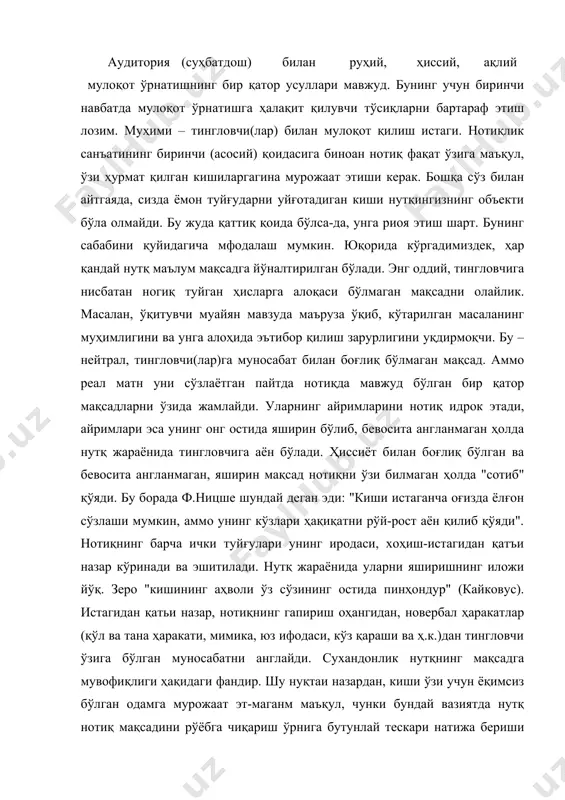 қидаги фандир. шу нуқтаи назардан, киши ўзи учун ёқимсиз бўлган одамга мурожаат эт-маганм маъқул, чунки бундай вазиятда нутқ нотиқ мақсадини рўёбга чиқариш ўрнига бутунлай тескари натижа бериши мумкин, ҳатто нотиқнинг мақсади тиигловчи учун фойдали бўлса ҳам. чунки хайрли ва фойдали ишга даъват этиб нотиқ узоқ гапириши мумкин, аммо зийрак тингловчи уни тинглаб фақат бир нарсани тушуниб етади – сўзловчи уни ёмон кўради. "хайр муяссар гap эмас эл била, наф текурмак ҳам ўлур гил била", – дейди бу борада ҳазрат навоий. албатта, киши ўзи суймаган одамга мурожаат этишга мажбур бўладиган ҳолатлар бўлади. масалан, иш жараёнида ёки маъмурий ҳолатларда одам ўзи ёқтирматан раҳбарга ёки ходммга мурожаат этмаслигининг иложи йўқ. аммо имкон қадар бундай ҳолатларни камайтиришга ҳаракат қилиш керак. ёқтирмаган одамга нутқ билан мурожаат этмаслик кераклигининг бошқа, маънавий жмҳати ҳам мавжуд. яъни нотиқ ўз нутқини эзгуликка йўналтирмоғи, тингловчида эзгу туйғуларни уйғотмоғи керак. буни аввало сўз орқали мурожаат қилинган инсонга нисбатан ҳурмат билан муносабатда …