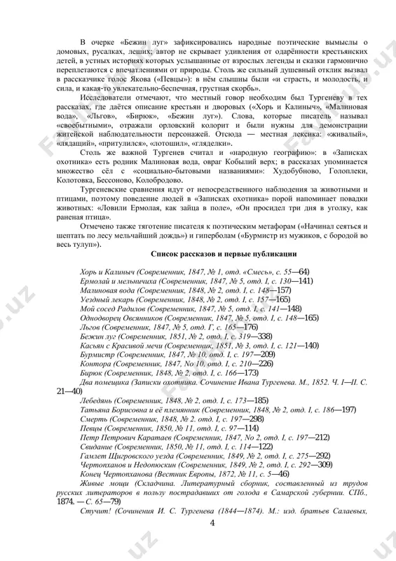 еалистов – гоголем. но гоголь видел действительность в своем преломлении. тургенев же ту же действительность умел рассмотреть всесторонне, и у него жизнь разворачивается во всей ее полноте. и при таком полном, всестороннем освещении жизни тургенев проявляет в «записках охотника» совершенную объективность. «записки охотника» не представляют все же прямого нападения на крепостное право, но наносят ему жесточайший удар косвенно. тургенев изображал зло таковым не с явной целью бороться с ним, но потому, что видел его отвратительным, возмущающим чувство человеческого достоинства. следствием его реализма и объективности и является 3 изображение в «записках охотника» типов положительных и отрицательных, привлекательных и отталкивающих, как в крестьянской среде, так и в помещичьей. при этом тургеневу необходимо было обладать высокой степенью наблюдательности. подобную наблюдательность отмечал в тургеневе и белинский, который писал, что талант тургенева – наблюдать явления и передавать их, пропуская через свою фантазию, но не опираться при этом только на фантазию. благодаря своей наблюдательности, тургенев обрисовывал …