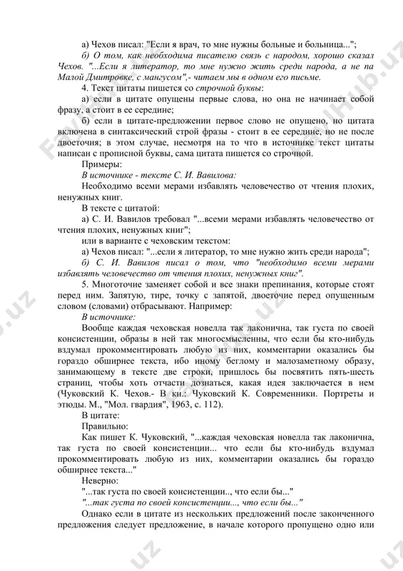 или редакционно-техническое, оформление цитат подчиняется следующим правилам: 1. цитата заключается в кавычки, за исключением случаев, когда она (после текста, предупреждающего о следующей за ним цитате, и двоеточия) набирается шрифтом, отличным от шрифта основного текста по кеглю или рисунку. типичный пример - стихотворная цитата; ее обычно набирают шрифтом более мелким, чем основной текст, и в кавычки не заключают. шрифтовое выделение достаточно ясно показывает границы цитируемого текста и тем самым заменяет кавычки. не заключаются в кавычки и цитаты-эпиграфы. они выделены положением, форматом набора (уже основного текста) и подписью - ссылкой на автора. 2. текст цитаты должен быть разбит на абзацы точно так же, как в источнике. 3. текст цитаты пишется с прописной буквы: а) если цитата, стоящая после двоеточия в середине фразы, и в источнике начиналась с прописной буквы; б) если в цитате опущены первые слова цитируемого предложения, но она начинает собой фразу, идет после точки или открывает текст. примеры: в источнике …
