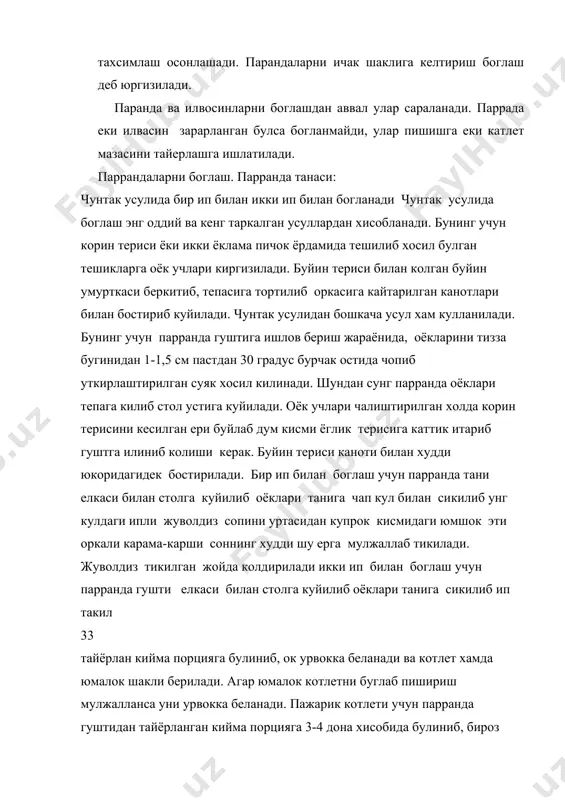 т узмасига туз кушиб аралаштирилади. парранда боши, буйни, каноти, оёклари, юраги, ошкозони. териси ва пиширишга тайёр махсулот тайёрлашда чикадиган гушт булакчалари узига хос озукали ахамиятга эга булади. илвасинларнинг буйин кисмигина ишлатилади. тожи устидаги пардаси шилиниб ювилади ва илвира каби совук таомларни тайёрлашда ишлатилади. фойдаланиладиган адабиётлар 1анфимова . н. а. ва бошкалар. “пазандачилик” т.укитувчи. 1993. 2.”уй рузгор энциклопедияси” к. махмудов укитувчи 1989йил . 3. “ пазандачиликсирлари “ таторовская т. укитучи 1990 йил.
