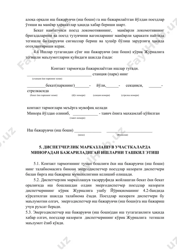 игини келишиб олишади. 5.2. диспетчерлик марказлашув тасарруфида жойлашган бекат ёки бекат оралиғида иш бошлашдан олдин энергодиспетчер поездлар назорати диспетчерининг кўрик журналига ушбу йўриқноманинг 4.2-бандида кўрсатилган шаклда талабнома ёзади. поездлар назорати диспетчери бу маълумотни олгач, энергодиспетчер иш бажарувчи (иш боши)га иш бажариш учун рухсат беради. 5.3. энергодиспетчер иш бажарувчи (иш боши)дан иш тугагаганлиги ҳақида хабар олгач, поездлар назорати диспетчерининг кўрик журналига тегишли маълумот ёзиб қўяди. 5.4. заҳирадаги бошқарув берилган бекатларда минорада билан бажариладиган ишлар ушбу йўриқноманинг 4.2 ва 4.3-бандларига мувофиқ бажарилади.