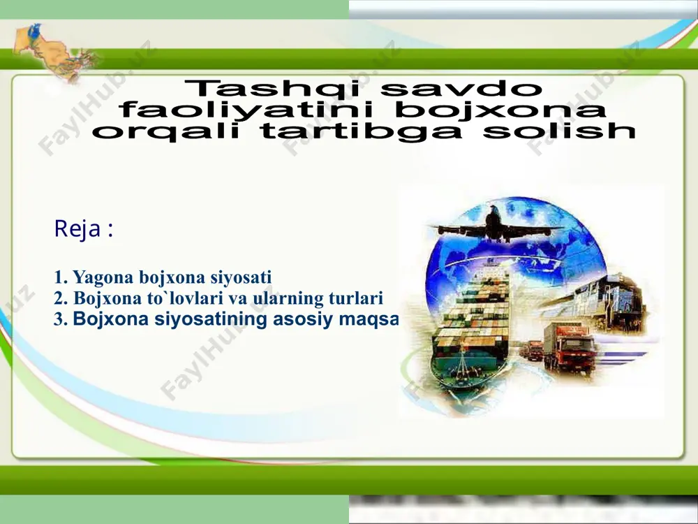 nisbatan qo`llaniladigan boj stavkalari to`plamidir. bojxona boji - o`zbekiston respublikasining bojxona chegarasidan tovarlar olib o`tilayotganda bojxona organlari tomonidan undiriladigan to`lov. o`zbekistonda import boji, eksport boji, mavsumiy va alohida (maxsus, dempingga qarshi, kompensatsiya) bojlari qo`llaniladi. bojxona tarifini qo`llash va to`lovlarini hisoblab chiqarish asosida tovarlarning bojxona qiymati yotadi. shuning uchun bojxona qiymatini aniqlash muhim jarayon hisoblanadi. tashqi iqtisodiy faoliyatning muhim shakllaridan biri — tashqi savdo bo‘lib, uni to‘g‘ri rejalashtirish, tashkil etish, boshqarish va amalga oshirish, aniqligiga erishish uchun tasniflash lozim. tasniflash deganda xalqaro tijorat kelishuvinioldi-sotdi va tovar almashish kelishuvlariga ajratishni tushunish mumkin. tovarning bojxona qiymati-bu bojxona boji va bojxona boshqa to`lovlarini undirishda asos qilib olinadigan tovar qiymatidir. bir tovar turli mamlakatlarda turlicha narxlarda sotiladi va sotib olinadi. bojxona rasmiylashtiruvi va to`lovlari uchun narxlarni bir xillashtirish zarur bo`ladi. tovarlarni olib kirishda bojxona qiymatini aniqlash maqsadlari quyidagilar : -bojxona boji va yig`imlari, jarimalar, soliqlar va boshqa to`lovlarni hisoblashda real, haqiqiy bazani (asosni) aniqlash; -tovarlar …