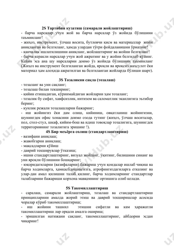алар ишлаб чиқиш ва барча ходимларга, ҳамкасбдошингизга, атрофингиздагиларга етказинг ва улар-дан амал қилишни талаб қилинг, барча ходимларнинг стандартлар талабларини бажариши корхона мавқеининг ортишига олиб келади. 5s такомиллаштириш - саралаш, самарали жойлаштириш, тозалаш ва стандартлаштириш принципларини амалда жорий этиш ва даврий текширишлар асосида чоралар кўриб такомиллаштириш; - иш жойини ташкил этишни сифатли ва кам ҳаражатли такомиллаштириш лар орқали амалга ошириш; - эришилган натижани сақланг, такомиллаштиринг, айбдорни эсдан чиқаринг! - саралаш, самарали жойлаштириш, тозалаш ва стандартлаштириш ишлар-ини такомиллаштириш билан амалга оширинг, мазкур қоидаларга бугун, эртага ва ҳар доим амал қилишга одатланинг! беш “нега” (five whys) саволи- масаланинг чуқур сабабини аниқлаш учун муаммонинг аниқ белгилари чегарасидан чиқиб “нега” сўроғини бир неча марта такрор бериш орқали ҳар қандай муаммонинг ечимини топиш усулидир. тайити оно станокнинг тўхташ сабабини қуйидигича изоҳлаган: 1. нега станок тўхтаб қолди? у кўп ишлаганлиши учун предохранители куйиб кетган. 2. нега станок кўп ишлаган? подшипник талаб даражасида мойланмаган. 3. нега подшипник мойланмаган? …