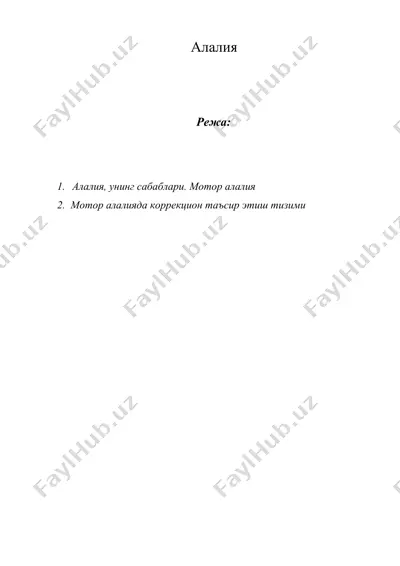алалия — DOCX