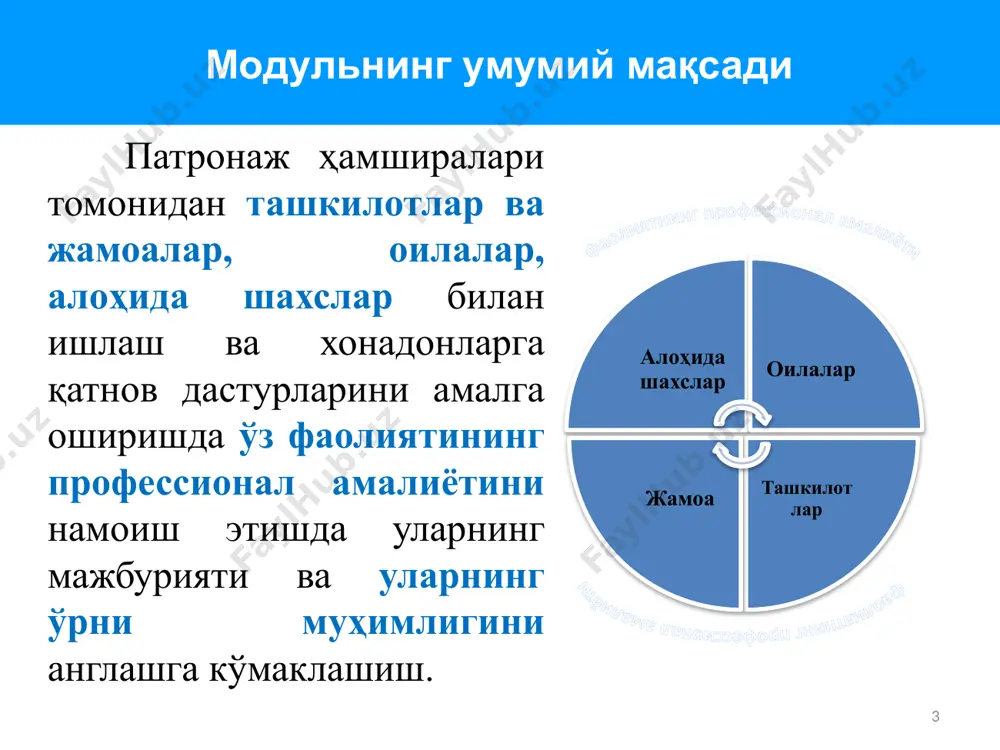 тез ёрдам хизматини чақириши ёки зудлик билан шифокор қабулига юбориши лозим. касаллик ва умумий хавф белгилари аниқланмаса, патронаж ҳамшираси ўз ишини универсал модел режасига кўра давом эттиради. ҳомиладор ва туққан аёлларга ташриф ҳам шу кетма-кетликда олиб борилади, касаллик белгилари бўлган аёллар шифокор қабулига жўнатилади, касаллик аломатлари йўқ бўлса, универсал модел бўйича хизмат кўрсатилади (2-расм). 9 патронаж хизматнинг универсал модели чизмаси патронаж ҳамширалари ҳар бир оиланинг шароитидан ва аниқланган эхтиёждан келиб чиққан холда турли хил хизматларни тавсия этадилар. беш ёшгача боласи бўлган оилага бир қатор универсал (умумий) хизматлар тавсия этилади, улар оилани қуйидаги муносабатлар: тарбиялаш, болани ривожланиши, болани ота-онасига боҳланишини ривожлантириш, оилада хавфсиз муҳитни ушлаб туриш, жамоадаги бошқа хизматларга йўл топишни қўллаб-қувватлашга йўналтирилган. 10 патронаж ҳамширасининг харакатлари такие нужны основные навыки посетителям домохозяйств. многие из этих мероприятий рассматриваются в других модулях. для нас здесь, чтобы думать о том, как мы можем продемонстрировать эту деятельность, оставаясь профессионалом в своей роли всестороннее роль …