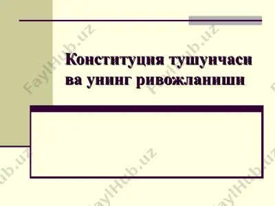 конституция тушунчаси ва унинг ривожланиши — PPT