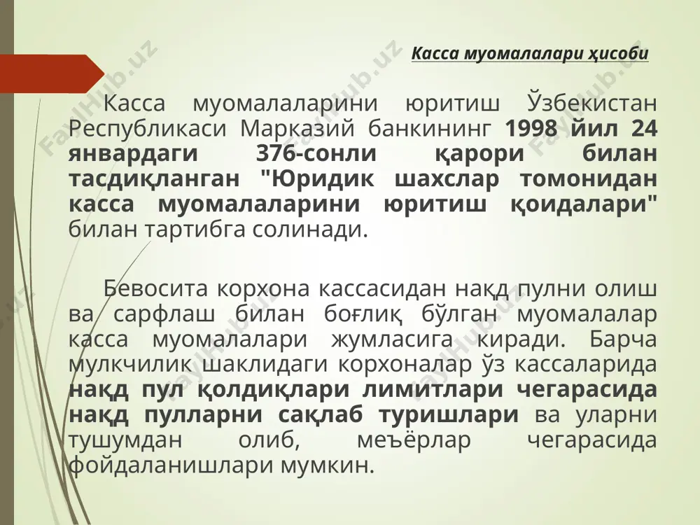 муомалалари ҳисоби иш ҳақи, вақтинчалик иш кобилиятини йўқотганлик нафакаси, пенсиялар ва мукофотлар кассир томонидан тўлов қайдномалари бўйича ҳар бир ходимга чиқим ордерларини тузиб ўтирмасдан берилади. тўлов қайдноманинг титул (биринчи) варағига пул беришга рухсат бериш ҳақида ёзув қилинади, унинг тагига корхона раҳбари, бош бухгалтери ёки улар ваколат берган шахслар имзо чекади, пул бериш муддати ва сумма ёзувда кўрсатилади. агарда ходимлар ушбу пулларни ўз вақтида олмасалар (яъни 3 кун ичида), улар депонентга ўтказилади. ҳар бир ордер ёки унинг ўрнини босувчи хужжат бўйича пул олинганидан ёки берилганидан сўнг кассир дархол касса бўйича нақд пуллар ҳаракатини ҳисобга олиш учун мўлжалланган ко-4 шаклли касса дафтари га буни қайд қилади. касса дафтари касса: “____”________________2010 йил учун варақ_____________ хужжат рақами кимдан олинган ёки кимга берилган ўзаро боғланган ҳисобварақ рақами кирим чиқим 1 2 3 4 5 кун бошига қолдиқ - чек билан банк-дан иш ҳақи бир кунда жами кун охиридаги қолдиқ шу жумладан иш ҳақига касса муомалалари …