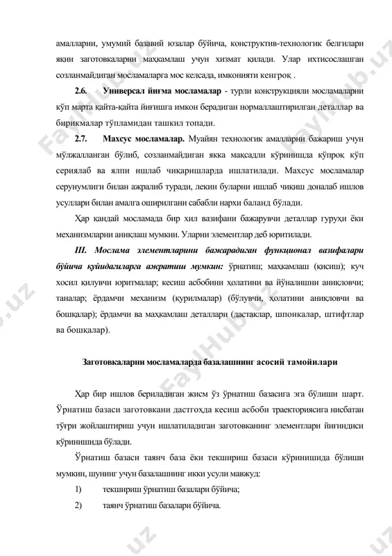 ича заготовкалар базаланадиган бўлса, уларни ҳолатини текширишга зарурият қолмайди. заготовкани база сиртлари мосламани ўрнатиш элементлари билан контактга кириши билан талаб қилинган ҳолатга келтирилади. ишлов бериш шартларига қараб заготовка дастгоҳда кесиш асбоби траекториясига нисбатан тўлиқ ёки нотўлиқ ориентацияланади (тўлиқ ёки соддалаштирилган базалаш). биринчисида заготовка мосламада барча йўналишлар бўйича аниқ ҳолатга келтирилади (2.1 расм). бу энг кўп ишлатиладиган усул. заготовкани тўлиқ ориентация қилиш учун базалар таянчлардан узилмаслик шарти бажарилиши билан бирга таянчлар сони ва жойлашиши заготовканинг учта координата ўқларига нисбатан силжишлардан ва буралишлардан сақлаш имконини бериши керак. шу шартлар бажарилса заготовка барча эркинлик даражаларидан маҳрум бўлади. заготовкани мосламада турғунлигини ошириш учун таянчлар сони олтига тенг бўлиб улар орасидаги масофалар иложи борича катта бўлиши керак. 1-расм. деталларни тўлиқ базалаштириш варианти нотўлиқ (соддалаштирилган) базалашда ишлов бериш шартларига биноан баъзи йўналишлар бўйича заготовкани аниқ ўрнатилиши шарт бўлмайди (2; 3 расм). соддалаштирилган базалашда заготовка 1,2 ёки 3 эркинлик даражаларига эга бўлиши мумкин, ёки 5,4 ва 3 …