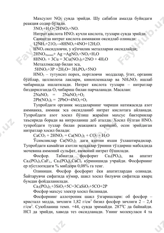 ки натрий фосфат. фосфорли ўгитлардан суперфосфат буйидаги усулда олинади: са3(рo4)2+2н2sо4=са(н2ро4)2+2саsо4 аммофос (nн4н2рo4) ва диаммофос (nн4)2нрo4 эса буйидагича олинади: nн4он+н3рo4=nн4н2рo4+н2о 2nн4он+h3pо4=(nн4)2нрo4 +2н2о мишьяк – иссибликни ва электр токини яхши ўтказади, бинобарин, металлга хос физик хусусиятларни намоён билади. аммо кимёвий жихатдан олганда унинг металмаслик хоссалари металлик хоссаларидан устун туради. мишьяк конц. нnо3 таъсиридан ортоарсенат кислотага ўтади: 3аs+5hno3+2h2o=3h3aso4+5no šиздирилганда галогенлар ва олтингугурт билан бевосита бирикади. металлар билан бирикиб, арсенидлар хосил билади. (ме3as2). мишьяк водород билан бевосита бирикмайди, унинг водородли бирикмаси арсин аsн3 мишьяк бирикмаларини водород билан байтариб олинади: as2o3+6zn+12hcl=6zncl2+2ash3+3h2o мишьяк кислород билан as2o5 – арсенит ангидрид ва as2o3 арсенат ангидридларни хосил билади: арсенит ангидридга арсенат кислота мувофиб келади: as2o3+3h2o= 2h3aso3. as2o3 амфотер хоссага эга: as2o3+6hcl=2ascl3+3h2o унинг кислотаси н3aso3 эса кучли байтарувчи: н3aso3+j2+h2o=h3aso4+2hj h3aso3 – арсенат кислота сувда осон эрийдиган кристалл модда, унинг тузлари арсенатлар дейилади. мишьяк тузлари, асосан, бишлоб хўжалигида ўсимликлар зараркунандалари ва касалликларга барши курашда ишлатилади. 2sb2s3+9o2 =2sb2o3+6so2 sb2o3+3c=2sb+3co унинг суюбланиш температураси …