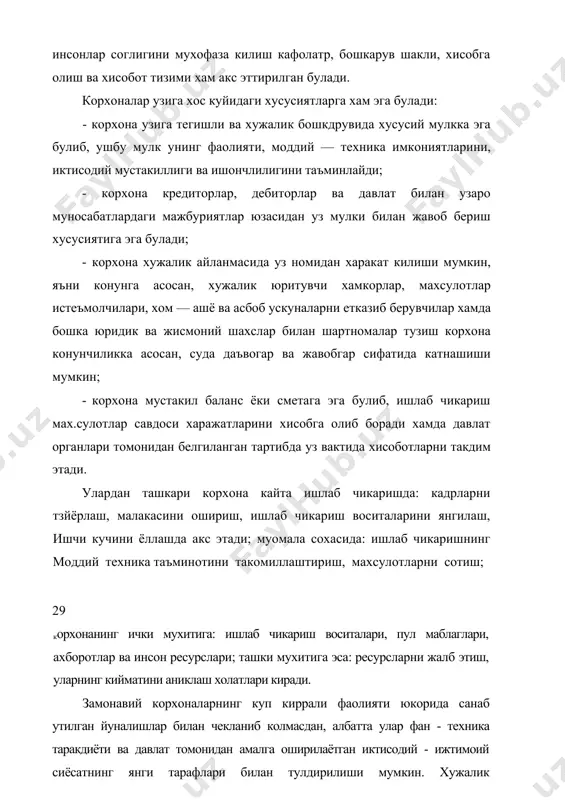 иб, ушбу мулк унинг фаолияти, моддий — техника имкониятларини, иктисодий мустакиллиги ва ишончлилигини таъминлайди; - корхона кредиторлар, дебиторлар ва давлат билан узаро муносабатлардаги мажбуриятлар юзасидан уз мулки билан жавоб бериш хусусиятига эга булади; · корхона хужалик айланмасида уз номидан харакат килиши мумкин, яъни конунга асосан, хужалик юритувчи хамкорлар, махсулотлар истеъмолчилари, хом — ашё ва асбоб ускуналарни етказиб берувчилар хамда бошка юридик ва жисмоний шахслар билан шартномалар тузиш корхона конунчиликка асосан, суда даъвогар ва жавобгар сифатида катнашиши мумкин; · корхона мустакил баланс ёки сметага эга булиб, ишлаб чикариш мах.сулотлар савдоси харажатларини хисобга олиб боради хамда давлат органлари томонидан белгиланган тартибда уз вактида хисоботларни такдим этади. улардан ташкари корхона кайта ишлаб чикаришда: кадрларни тзйёрлаш, малакасини ошириш, ишлаб чикариш воситаларини янгилаш, ишчи кучини ёллашда акс этади; муомала сохасида: ишлаб чикаришнинг моддий техника таъминотини такомиллаштириш, махсулотларни сотиш; 29 корхонанинг ички мухитига: ишлаб чикариш воситалари, пул маблаглари, ахборотлар ва инсон ресурслари; ташки мухитига эса: ресурсларни …