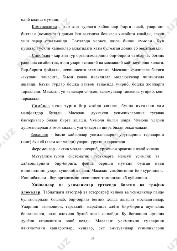 аник моддаларни минерал моддаларга айланишига таъсир этади. хосил булган минерал моддалар тупрокка тушиб, уларни усимлик илдизлари суриб олади. яъни хайвонлар табиатдаги моддалар айланишига таъсир этади. маълумки, хайвонларни аксарият кисми (йирткич ва текинхурлардан (ташкари) усимлик махсулотлари билан озикланади. шу туфайли усимликлар бу хайвонларни сонини узгаришига, географик таркалишига катта таъсир курсатади. хайвонларни усимликлар билан овкатланиш хилма-хил булади: сурувчилар, кайсики улар усимлик ширасини суриб овкатланади, куп тур хайвонлар усимликларни барг, меваларини-вегетатив органлари билан овкатланади (хашаротлар, сут эмизувчи, кушлар). баъзи илдиз кисмини ейди (симкуртлар, май-июнь кунгизи, бузокбошилар). баъзи турлар усимлик танаси пояси билан озикланади (муйловдорлар, короедлар). сувда яшовчи баликлар, моллюскалар, бугимоёклилар, сувда сузувчи кушлар, сув утлари билан озикланади. чанглатувчи хашаротлар, баъзи кушлар (колибри), баъзи куршапалаклар усимлик гулидаги нектар билан озикланади, куп хайвонлар усимликларни мевасини,уругини еб озикланади: баъзи хашаротхур кушлар-хайвонлар усимлик уругини, меваларини хам истеъмол килади. хайвонот дунёсидан усимликлар махсулотлари билан хеч овкатланмайдиган турларни топиш кийин. усимликларни кайси кисми билан овкатланишига караб хайвонларни тана тузилишида …