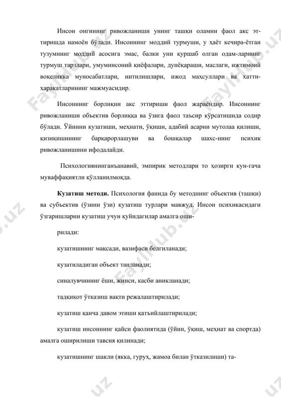 ининг ўзгариши тўғрисида маъ-лумотлар тўплашга имконияти туғилади. ўспирин ёшларнинг спорт фаолиятини кузатиш орқали уларнинг иродаси, ишчанлиги, ҳис-туй-ғусинингўзгариш хусусиятлари, ғалабага интилиши, ўзинингҳарака-тини идора қила олиши юзасидан материаллар йиғиш мумкин. иш-чининг дастгоҳ ёнидаги фаолиятини кузатиш натижасида унинг ўз диққатини тақсимлаши, қийин дамларда ўзини тутиши, имо-ишора-лари, ташқи қўзғатувчидан таъсирланиш даражаси ҳақида кенг маъ-лумотлар йиғилади. кексаларнинг мулоқот жараёнини кузатиш уларнинг характери, нутқ фаолияти, ҳис-туйғуси, экстравертивлиги ёки интравертивлиги, қизиқувчанлиги ва руҳиятининг бошқа хусусият-ларини аниқлаш демакдир. ташқи кузатишда баъзан тафаккур бўйича ҳам маълумотлар олиш: иш устидаги кайфиятини, фикрнинг муайян объектга йўналтирилга-нини, ташқи қўзғатувчилартаъсирига берилмасликни, чеҳрадаги таш-виш ва изтиробни, кўздаги ғайритабиийликни, шунингдек, синчков-лик, теранлик, термулиш каби руҳий ҳолатларни кузатиб, тафаккур-нинг кечишидаги ўзгаришларни аниқпаш мумкин. булардан ташқа-ри, қўлнинг титраши, асабийлашиш, нутқнинг бузилиши, ҳиссиёт-нинг беқарорлашуви ҳам инсон руҳиятидаги ўзгаришлар бўйича маъ-лумот беради. психология фанида ўзини ўзи кузатишдан (интроспекциядан) ҳам фойдаланилади. кўпинча тажрибали психолог ёки малакали моҳир ўқитувчи, салоҳиятли раҳбар ўзини ўзи кузатиш орқали илмий хулоса чиқара билади. масалан, ўз …