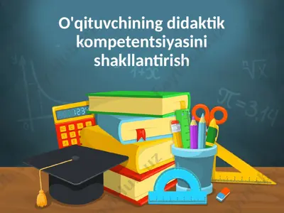 o'qituvchining didaktik kompetentsiyasini shakllantirish — PPTX