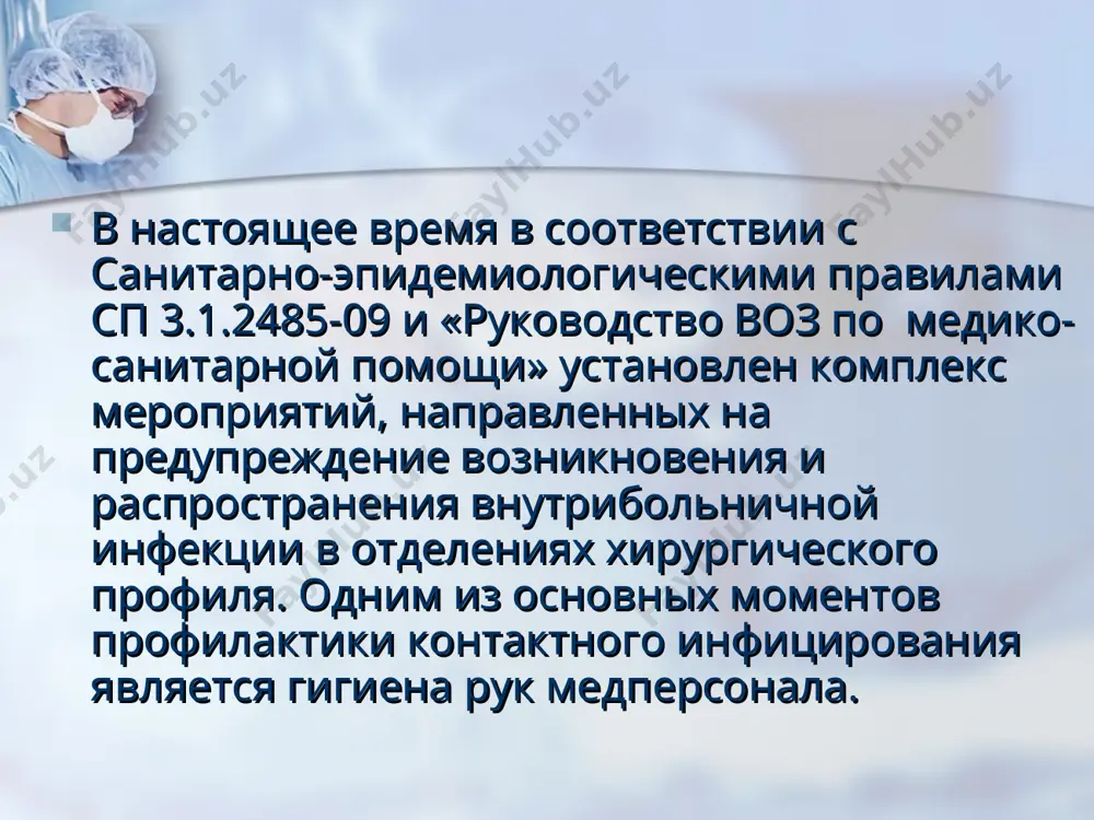 ekretami ili ekskretami organizma, slizistimi obolochkami, povyazkami; pri vipolnenii razlichnix manipulyatsiy po uxodu za patsientom posle kontakta s kontaminirovannimi mikroorganizmami uchastkami tela; posle kontakta s meditsinskim oborudovaniem i drugimi ob'ektami, naxodyashimisya v neposredstvennoy blizosti ot patsienta. sredstva dlya mitya ruk: s antibakterialnimi effektom bez antibakterialnogo effekta sredstva dlya gigienicheskoy obrabotki ruk delyat na: spirtsoderjashie ne spirtosoderjashie dlya mitya ruk primenyayut jidkoe milo s pomoshyu dozatora, takje dopustimo ispolzovanie tverdogo mila zakreplennogo v magnitnoy milnitse. sredstva dlya mitya ruk nazvanie deystvuyushee veshestvo antimikrobnaya aktivnost sposob primeneniya assol ne spirtsoderjashee, uvlajnyaet i smyagchaet koju, stimuliruet zajivlenie ran, obnovlyaet kletki epidermisa, s antibakterialnim effektom dlya gigienicheskoy obrabotki ruk; sanitarnoy obrabotki kojnix pokrovov meditsinskogo personala i patsientov v lpu baktolin bazik ne spirtsoderjashee, shadyashaya ochistka koji bez narusheniya eyo estestvennoy kislotnoy zashitnoy obolochki dlya mitya ruk izvlech okolo 2 - 3 ml, vspe­nit s vodoy, zatem tshatelno spolosnut i vi­sushit ruki. mojno ispolzovat takje …