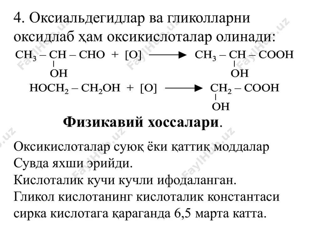 олма кислота ноос–снон–сн2–соон 2 асосли 3 атоми: вино кислота ноос–снон–снон–соон 2 асосли 4 атомли: олиниш усуллари 1. галоген алмашган кислоталарни гидролиз қилиб олиш 2. оксинитрилларни гидролизлаб олиш: 3. -оксикислоталар тўйинмаган кислоталарга сув бириктириб олинади: 4. оксиальдегидлар ва гликолларни оксидлаб ҳам оксикислоталар олинади: оксикислоталар суюқ ёки қаттиқ моддалар сувда яхши эрийди. кислоталик кучи кучли ифодаланган. гликол кислотанинг кислоталик константаси сирка кислотага қараганда 6,5 марта катта. физикавий хоссалари. кимёвий хоссалари 1. кислота сифатида улар, туз мураккаб эфир, амидларни ҳосил қилади. 2. спиртларга ўхшаб алкголятларни, оддий эфирлани ҳосил қилади, гидроксил галоген билан алмашина олади: 3. -оксикислоталар осон қайтарилади: 4. -оксикислоталар суюлтирилган кислоталар билан қўшиб қиздирилганда чумоли кислота ажратиб парчаланади: 3. -, - ва -кислоталар қиздирилганда турлича ўзгаришга учрайди: оптик изомерия 1874 йилда вант-гофф ва лебель бир-биридан бехабар холда аниқлашган камида битта тўртта хар хил функционал гурух билан боғланган углерод атоми бўлган органик бирикмалар ёруғликнинг қутбланиш текислигини ўнгга ёки чапга буриш ходисаси. тўртта хар …