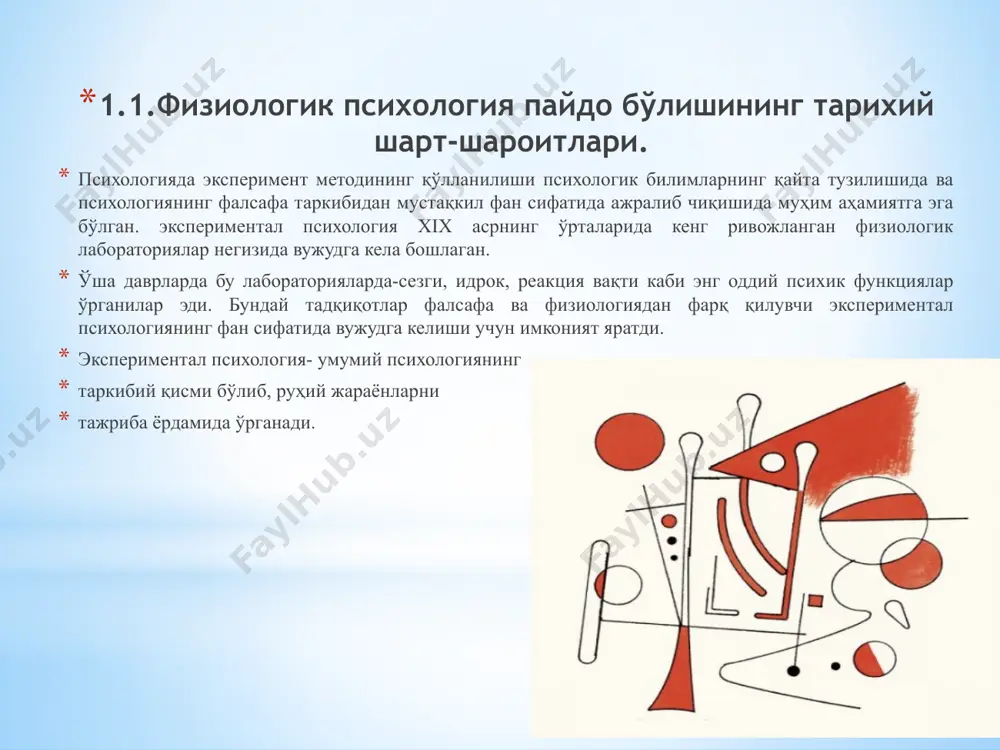 тга кўчирилди. 1.2.г.гельмгольц- психофизиологиянинг асосчиси сифатида. герман фон гельмгольц (тўлиқ исми — герман людвиг фердинанд фон гельмгольц (немисча hermann ludwig ferdinand von helmholtz). 1821 йил потсдам шаҳарчасида туғилган, 1894 йил 8 сентябрда шарлоттенбургда вафот этган. физик, врач,физиолог,психолог,акустик. унинг отаси фердинанд гельмгольц берлин яқинидаги гимназия ўқитувчиси бўлган, онаси каролин германияга кўчиб келган инглиз оиласидан бўлган. г.гельмгольц постдам гимназиясида дастлабки таълимни олди, сўнгра 17 ёшида қироллик тиббиёт ва жарроҳлик институтига ўқишга кирди, у ерни 1842-йилда " de fabrica systematis nervosi evertebratorum " докторлик диссертацияси билан битирди. қироллик тиббиёт ва жарроҳлик институти битирувчилари учун мажбурий ҳарбий хизмат саккиз йил бўлди, ҳарбий хизматдан олдин гельмгольц постдамда ҳарбий шифокор сифатида ишлади. 1847 йилда гельмгольц ўзининг машҳур " über die erhaltung der kraft " номли китобини ёзди. 1848 йилда александр гумбольдт тавсиясига биноан, у ҳарбий хизматни муддатидан олдин тарк этишга ва берлинга қайтиб, анатомия ўқитувчиси сифатида тасвирий санъат академиясида ишлашга рухсат берилди ва айни пайтда гельмгольц …