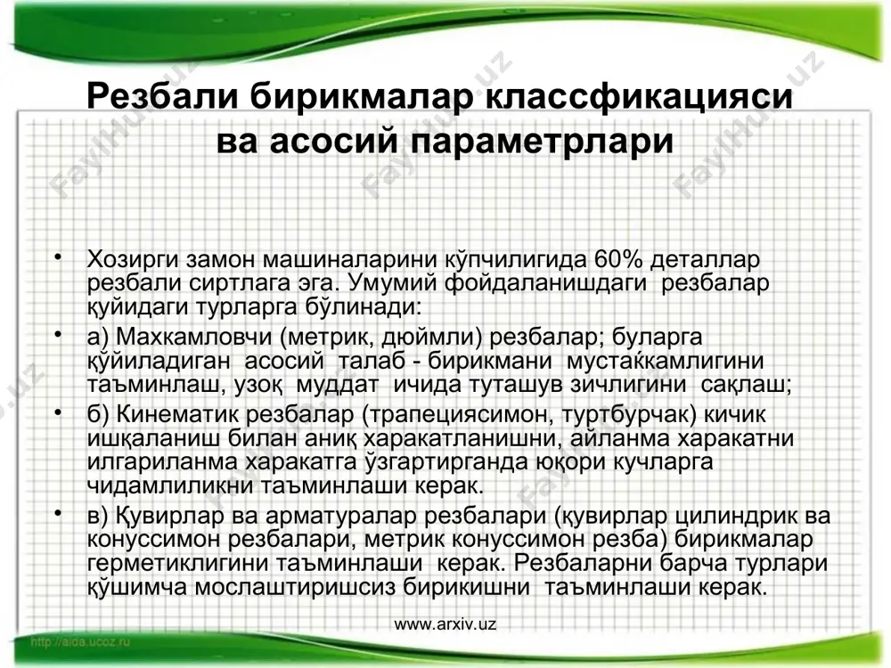 ланади. профил бурчаги яримининг оғиши ∆/2 бу бурчакни хақиқий ва номинал қийматлари айирмасига тенг бўлиб профил бурчагининг тўлиқ қиймати хатолигиҳисобига, профилни детал ўқига нисбатан қиялиги ҳисобига ёки бу факторлар икаласиҳисобига пайдо бўлиши мумкин. симметрик профил учун ∆/2 қиймати қуйидагига тенг. ∆/2 = ( | ∆ /2¢нг | + | ∆/2чап | ) / 2 www.arxiv.uz www.arxiv.uz 3,а расмда профил бурчаги хатолигига эга резба киркимини номинал профили резба устига жойлаштирилгани кўрсатилган. бу резбалар устма-уст тушганлиги сабабли бирикаолмайди. резбаларни бирикиши бу ердаҳам ташқи резбани ўрта диаметр d2 бўйича f компенсацияси қийматига кичайтириш ёки ички резбани шу қийматга катталаштиришҳисобига таъминланиши мумкин (3,б расм). синуслар теоремаси бўйича def учбурчагидан қуйидаги тенглама келиб чиқади. 3-расм www.arxiv.uz www.arxiv.uz бу ерда ef= f . н1 = 5/8н 0,54р - профилни ишчи баландлиги (профил ён томонлари бўйича туташиш баландлиги). /2 бурчагини нисбатан кичиклигиниҳисобга олиб қуйидагиларни қабул қилиш мумкин. бундан ташкари еd = 0,5 н1/ соs(/2) эканини эътиборга олиб …
