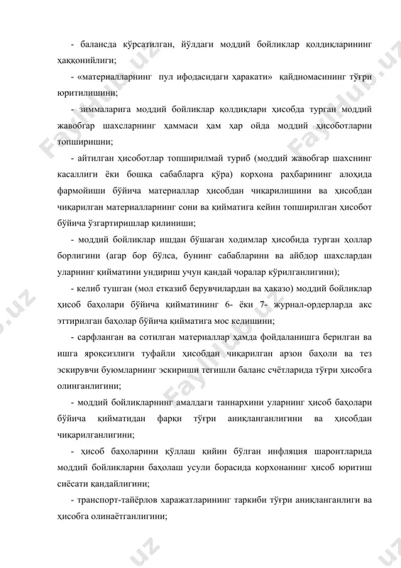 хар ҳолларда қандай чоралар кўрилганлигини; - омборхона хўжалигининг аҳволини; - моддий бойликларнинг сақланиш шароитларини; - материаллар миқдор ва сифат кўрсаткичлари бўйича тўғри қабул қилинганлигини; - моддий жавобгар шахслар томонидан моддий бойликларни сақлаш ва ҳисобга олиш тартиби тўғрисидаги йўриқномани бажарилишини, сақлаш қоидаларининг бузилиш сабабларини; - корхона омборхонаси худудидан моддий бойликларнинг транспортда ёки транспортсиз олиб чиқиб кетилиши устидан назоратнинг таъминланишини; - омборхона биноларининг техник ҳолатини; - бойликлар бириктириб қўйилган ходимлар билан тўлиқ моддий жавобгарлик тўғрисида ёзма шартнома тузилганлигини; - молддий бойликларнинг омборхонадаги ҳаракати тўғри ва ўз вақтида расмийлаштирилишини; - ишончномаларни бериш ва улардан фойдаланишга доир ҳисоботлар тузиш қоидаларига риоя қилинишини; - моддий бойликларни ишлаб чиқаришга ҳисобдан тўғри чиқарилишини; - амалдаги меъёрларнинг ҳозирги замон технологияси ва ишлаб чиқаришнинг ташкил қилиниши даражасига мувофиқлигини; - материалларни қайта ишлаш учун четга беришнинг тўғри расмийлаштарилишини; - моддий бойликларни сақлаш ва ташишда табиий камайиш меъёрларига мувофиқ уларнинг камомади ва йўқолишларини ҳисобдан чиқаришнинг асосланганлигини. фойдаланилган адабиётлар 1. ўзбекистон республикаси …