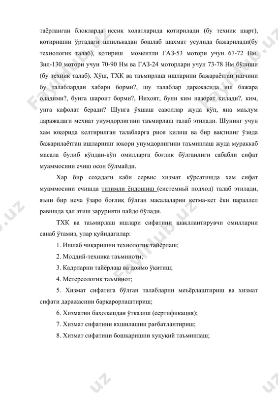 б чиқаришни стандартлари тузилади ва уларда ўз йўналишлари бўйича бажариладиган тадбирлар, бажарувчи бўлимлар ва ижрочилар аниқ кўрсатилади. ҳар қандай кўрсатиладиган хизматни сифатига мижозлар қўядиган талаблар давлат қонунларида акс эттирилади ва шу ҳолатдагина уларни бажарилишига хуқуқий асос яратилади. ўзбекистонда ва россияда бундай қонунлар хозирча иккита: «истеъмолчиларни хуқуқини ҳимия қилиш тўғрисидаги қонуни 1996 йил май ойида қабул қилинган (ўзбекистонда) ва «товарлар ва хизматчиларни сертификация қилиш тўғрисидаги қонун». бу қонунларда товар (мол) ишлаб чиқарувчи ёки савдо қилувчилар билан истеъмолчилар, мижозларни ўзаро хақ-хуқуқлари, вазифалари, жавобгарликлари умумий тарзда келтирилган. иккинчи қонунда эса товарни ёки хизматни сертификация қилиш, яъни уларни барча талаблар, стандартлар асосида тайёрланганлиги ёки бажарилганлиги давлат томонидан тасдиқлаш ва шунга хужжат ёки белги олиш. бу қонунлардан ташқари давлатни яна бир қанча стандартлари (гостлари) мавжуд бўлиб улар хавфсизликни таъминлаш ва табиатни асраш, экологик талабларидан келиб чиқади. шунингдек, автомобиллар ишлаб чиқарувчи фирмаларнинг ўз маҳсулотларига техник хизмат кўрсатиш ва таъмирлашда қўлланиладиган турли қоидалар, низомлар, техник талаблар, шартлар, …
