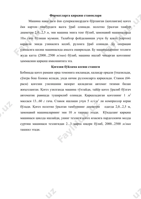 4 – раскат; 5 – қирқиш қурилмаси; 6 – кўтариб турувчи вал; 7 – туширадиган қурилма; 8 – ўрайдиган рулон. узинасига қирқиш машиналарнинг турлари ва уларнинг техник тавсифлари 32-жадвалда келтирилган. 32-жадвал узинасига қирқиш машинасининг турлари турлари bs-iii1750 bs-iii1950 bs-iii2150 bs-iii2450 bs-iii2700 формат, мм 1750 1950 2150 2450 2700 ишчи тезлиги, м/мин 500 - 550 рол диаметри, мм 1300 минимал қирқиш эни, мм 180 втулкани ички диаметри, мм 76 бобинанинг максимал диаметри, мм 1300 ўралаётган қоғоз қатламлар сони 2 ўрнатилган қувват, квт 7,5 - 22 габарит ўлчамлари, мм 8600х(3200-4200)х2000 масса, кг 11500 - 20000 руллонли маҳсулотларни кўрсаткичлари: қоғоз қалинлиги – 90 дан 450 мкм; 1м2 массаси 28 дан 300 г гача. анча мукаммал узунасига қирқиш станоги – иккиланган узинасига қирқиш станоги ҳисобланади (66-расм). қоғозни қирқиш икки усулда бажарилади: қайчи принципида ва босим усулида. қайчи принципида қирқишда, қайчи жуфт айлана шаклида, унинг устига бири ликобча кўринишида бўлса иккинчиси – диск кўринишида бўлади …