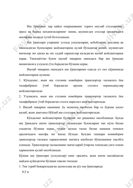 а тўсиқ кўзда тутилади ёки совутиш зонаси белгиланади. 1-пресс билан транспортер оралиғи -0,2-0,4 м 2-қатор турган иккита пресс оралиғи (агар ишчи ўрни кўзда тутилмаган бўлса) -0,4-0,6 м. 3-қатор турган иккита пресс оралиғи (агар ишчи ўрни кўзда тутилган бўлса) -0,8-1,2 м. 4-пресс билан бошқа типдаги иш ўрни оралиғи (агар ишчи ўрни кўзда тутилган бўлса)-0,8-1,2 м 5-пресс билан бошқа типдаги иш ўрни орлиғи (агар ишчи қрни кўзда тутилмаган бўлса) -0,4-0,8 м. агар ташкилий операция фақат прессда бажариладиган бўлинмас операциялардан иборат бўлса иш ўрнида битта ишчига иккита пресс ўрнатилади. агар ташкилий операция прессда ҳамда қўлда бажариладиган бўлинмас операциялардан иборат бўлса, иш ўрнида битта ишчига битта пресс ўрнатилади. аммо қўлда бажариладиган бўлинмас операция иш столида бажарилса, унда битта ишчига иш ўрнида битта пресс ва битта иш столи ўрнатилади. агар ташкилий операция прессда ва дазмол билан бажариладиган бўлинмас операциядан иборат бўлса, унда иш ўрнида битта ишчига битта пресс ва дазмоллаш столи ўрнатилади. барча турдаги ишлаб …