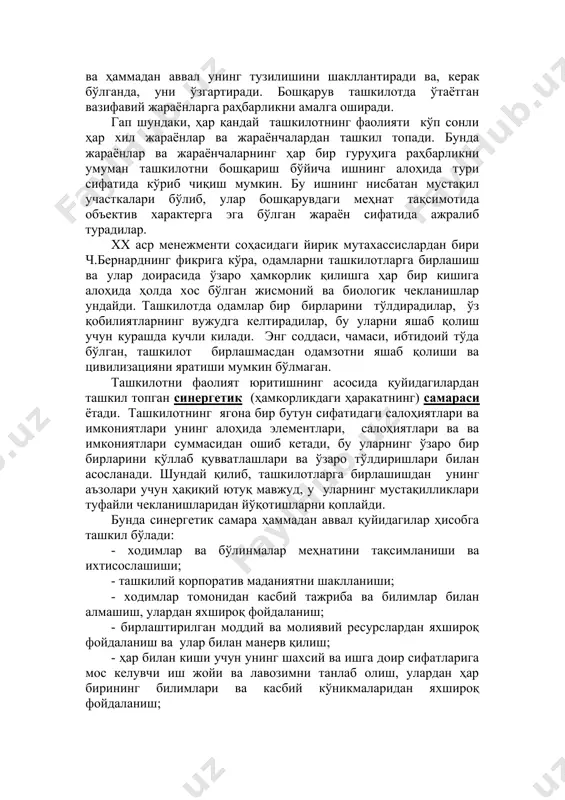ки муҳитини ва ҳаммадан аввал унинг тузилишини шакллантиради ва, керак бўлганда, уни ўзгартиради. бошқарув ташкилотда ўтаётган вазифавий жараёнларга раҳбарликни амалга оширади. гап шундаки, ҳар қандай ташкилотнинг фаолияти кўп сонли ҳар хил жараёнлар ва жараёнчалардан ташкил топади. бунда жараёнлар ва жараёнчаларнинг ҳар бир гуруҳига раҳбарликни умуман ташкилотни бошқариш бўйича ишнинг алоҳида тури сифатида кўриб чиқиш мумкин. бу ишнинг нисбатан мустақил участкалари бўлиб, улар бошқарувдаги меҳнат тақсимотида объектив характерга эга бўлган жараён сифатида ажралиб турадилар. хх аср менежменти соҳасидаги йирик мутахассислардан бири ч.бернарднинг фикрига кўра, одамларни ташкилотларга бирлашиш ва улар доирасида ўзаро ҳамкорлик қилишга ҳар бир кишига алоҳида ҳолда хос бўлган жисмоний ва биологик чекланишлар ундайди. ташкилотда одамлар бир бирларини тўлдирадилар, ўз қобилиятларнинг вужудга келтирадилар, бу уларни яшаб қолиш учун курашда кучли килади. энг соддаси, чамаси, ибтидоий тўда бўлган, ташкилот бирлашмасдан одамзотни яшаб қолиши ва цивилизацияни яратиши мумкин бўлмаган. ташкилотни фаолият юритишнинг асосида қуйидагилардан ташкил топган синергетик (ҳамкорликдаги ҳаракатнинг) самараси ётади. ташкилотнинг …