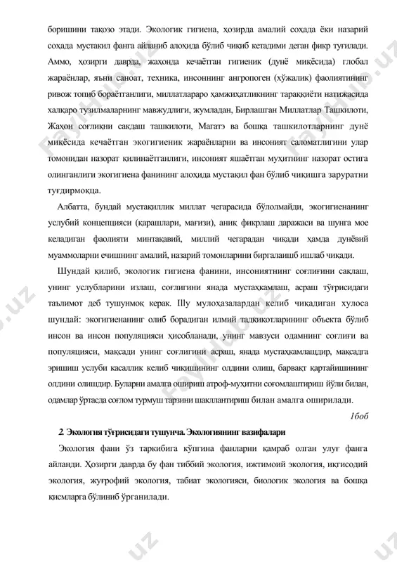 йўли билан, одамлар ўртасда соғлом турмуш тарзини шакллантириш билан амалга оширилади. 1боб 2. экология тўғрисидаги тушунча. экологиянинг вазифалари экология фани ўз таркибига кўпгина фанларни қамраб олган улуғ фанга айланди. ҳозирги даврда бу фан тиббий экология, ижтимоий экология, иқгисодий экология, жуғрофий экология, табиат экологияси, биологик экология ва бошқа қисмларга бўлиниб ўрганилади. экология юнонча сўз бўлиб ecos — уй, макон logus — фан деган маънони беради. биология фанига бу атама биринчи бўлиб дарвинист олим эрнст геккел томонидан 1866 йили киритилган. бу олимнинг таърифича, экология тирик организмларнинг (ўсимлик, ҳайвонот, микроорганизмлар дунёси ва инсоннинг), умуман тирик мавжудотларнинг яшаб турган атроф-муҳит билан мураккаб, ўзаро муносабатларини (биргаликда яшаши, бир-бирига нисбатан ўзаро таъсир кўрсатиши, яшаш учун кураши) қонуниятларини ўрганади, қолаверса, ўзаро муносабатлар, таъсирлар оқибатида пайдо бўлган экологик ноқулайликларнинг олдини олиш чора ва тадбирларини ишлаб чиқади. тирик мавжудотларнинг, организмларнинг тузилиш даражасига мое ҳолатда экология аутоэкология ва синэкологияга бўлинади. аутоэкология, ўз навбатида, айрим организмларнинг индивидуал, ўз хусусияти орқали атроф-муҳит …