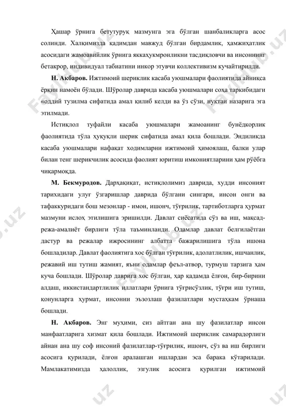юшмалари нафақат ходимларни ижтимоий ҳимоялаш, балки улар билан тенг шерикчилик асосида фаолият юритиш имкониятларини ҳам рўёбга чиқармоқда. м. бекмуродов. дарҳақиқат, истиқлолимиз даврида, худди инсоният тарихидаги улуғ ўзгаришлар даврида бўлгани сингари, инсон онги ва тафаккуридаги бош мезонлар - имон, ишонч, тўғрилик, тартиботларга ҳурмат мазмуни ислоҳ этилишига эришилди. давлат сиёсатида сўз ва иш, мақсад-режа-амалиёт бирлиги тўла таъминланди. одамлар давлат белгилаётган дастур ва режалар ижросининг албатта бажарилишига тўла ишона бошладилар. давлат фаолиятига хос бўлган тўғрилик, адолатлилик, ишчанлик, режавий иш тутиш жамият, яъни одамлар феъл-атвор, турмуш тарзига ҳам куча бошлади. шўролар даврига хос бўлган, ҳар қадамда ёлғон, бир-бирини алдаш, иккистандартлилик иллатлари ўрнига тўғрисўзлик, тўғри иш тутиш, қонунларга ҳурмат, инсонни эъзозлаш фазилатлари мустаҳкам ўрнаша бошлади. н. акбаров. энг муҳими, сиз айтган ана шу фазилатлар инсон манфаатларига хизмат қила бошлади. ижтимоий шериклик самарадорлиги айнан ана шу соф инсоний фазилатлар-тўғрилик, ишонч, сўз ва иш бирлиги асосига қурилади, ёлғон аралашган ишлардан эса барака кўтарилади. мамлакатимизда ҳалоллик, эзгулик асосига …