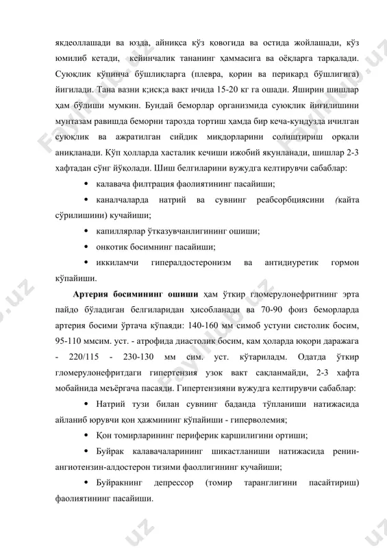йиши асосан буйрак калавачаларининг яллигланиши оқибатида - фильтрациясининг сусайиши билан боғлиқ, бунда сийдикнинг нисбий зичлиги деярли ўзгармайди. ўткир гломерулонефритда сийдик синдроми - протеинурия, цилиндрурия, макро ва микрогематурия билан ифодаланади. протеинурия - калавачалар капиллярлари ўтказувчанлигининг ортиши натижасида вужудга келади, бунда қондан капсулага (ғилофга) майда дисперсли ал-буминлардан ташқари глобулинлар ва фибриногенларҳам ажралиб чиқади. сийдикда оқсиллар сони 1 фоиздан 10 фоизгача, баъзан 20 фоиизгача кўпайиб кетишифақат дастлабки 7-10 кунлар мобайнида сақланади. деярли катта бўлмаган протеинурия баъзан хасталикнинг бошланишидаёқ содир бўлади ва узок вақт сақла-ниши мумкин, фақат 3-4-6, баъзида 9-12 ойдан сўнг умуман йўқолади. гематурия - хасталикнинг доимий белгиси хисобланади. 13-15 фоиз беморларда макрогематурия (сийдик гўшт сели рангида), бошқа ҳолларда микрогематурия (сийдик чўкмасида эритроцитлар миқдори кўриш майдонида 10-15 тача) кузатилади. цилиндрурия - ўткир гломерулонефритда кузатилмаслиги ҳам мумкин. фақат 75 фоиз беморларнинг сийдик чўкмасида жуда оз микдорда гиалин ва донали ци-линдрлар топилади. лейкоцитлар миқдори сийдик чўкмасида жуда кам, базан 20-30 гача учрайди. қон таркибида гемоглобин …