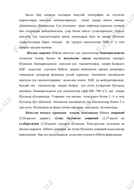 осимли, узунлигининг қолган қисмида эса босимсиз режимда бўлади. агар бошқарадиган затворлар туннелнинг охирида жойлаштирилганда, трассанинг умумий узунлиги бўйича оқим босимли бўлади. сифонли сув ташлагичлар.сифонли сув ташлагичлар автоматик тарзда ишлайдиган қувурли сув ташлагичларнинг бир кўринишидир. улардан сувни гидроузел юқори бьефдан пастки бьефга ташлаш учун фойдаланилади. сифонлар конструктив жиҳатдан бетонли тўғон танаси ичига ётқизилган, вертикал текисликда букилган (қайирилган) тўғри бурчакли ўзгарувчан кесимли бир қатор қувурлар кўринишида бажарилади (2.31-расм). уларнинг кириш қисмига тўғри чизиқли конфузор кўриниш берилади. конфузор кириш кесими баландлиги , сифон тепасидаги қувур баландлиги дан 1,5...2 марта ортиқ (катта) бўлади. сифонли сув ташлагичлар тепаси ндс да жойлаштирилади. юқори бьефдаги сув сатҳи 0,2...0,3 м кўтарилганда сифон тўлиқ кесим билан ишлай бошлайди. сифон ичида вакуум ҳосил қилиш учун сифоннинг чиқиш тирқиши орқали ҳаво келишига йўл қўймаслик керак. буни бир неча усуллар билан амалга ошириш мумкин: 1) қувур пастки қисми пастки бьеф сув остига туширилади (2.31, а -расм); 2) сифондан чиқишда букилган қувурларни қўллаб, …