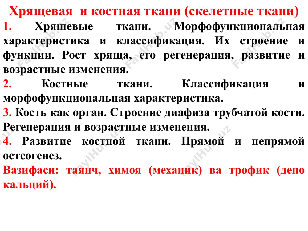 ҳисобидан ва диффузия йӯли билан қон томирларидан озиқ моддани олади. эластик тоғай тузилиши жиҳатидан гиалин тоғайини эслатади, лекин ҳужайралараро моддада эластик толалар учрайди → резинага ӯхшаш чӯзилувчан хусусиятга эга. эластик тоғай қулоқ супрасида, ташқи эшитиш йӯлида, ҳикилдоқда (шохчасимон ва понасимон тоғайларда) ҳикилдоқ усти тоғайида ва ӯрта размерли бронхларда учрайди. толали тоғай. умуртқалараро дискда, ӯмров-тӯш бӯғимида, соннинг юмалоқ боғламида учрайди. хондроцитлар занжир сифатида жойлашиб, улар орасида коллаген толалари учрайди. протеогликан оқсилининг тӯзилиши 1 –гиалурон кислотаси 2 – глобула-боғловчи оқсил 3 – стерженли (марказий) оқсил 4 – хондроитин сульфат суяк тӯқимаси– тана учун таянч, - асаб системасини, ички органларни ҳимоя қилади ва қизил сӯяк кӯмигини ӯраб тӯради. - трофик вазифаси –кальций ва фосфор тузлари тӯпланадиган жой (90%) депо. иборат: - ҳужайра (остеобласт, остеоцит ва остелкласт). - ҳужайралараро модда: - минерал тузларни суриб олган асосий модда (оссемукоид), - коллаген (оссеин) толалари. - 70% минерал модда (са ва фосфор тузлари): ярми – аморф тузлар, …