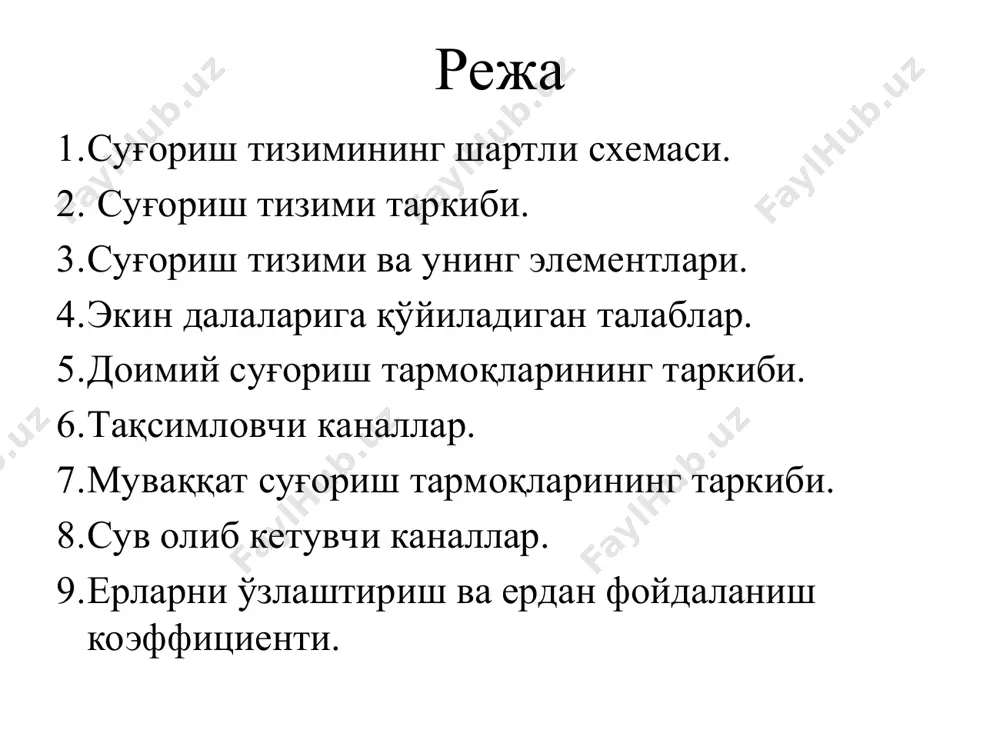 quyidagilarga asosan tuziladi: xo'jalikning qishloq xo'jalik topshiriklari, rejalari buyicha; sugoriladigan ekinlarning suvga bulgan talabi buyicha; xo'jalikda er tuzish, mexnatni tashkil kilish buyicha va xo'jalikning ishlab chikarish rejasi buyicha. tizimning suvdan foydalanish umumiy rejasini tuzishda quyidagilarni e'tiborga olinadi: ayrim xo'jaliklarning suvdan foydalanish rejali va ularni suv manbai tartibini bog'liqligi; kanallarning suv utkazish qobiliyati; sugorish tizimining meliorativ sharoitlari (tuproq, gidrogeologik va boshqalar). xar bir xo'jalikka suv vegetatsiya paytida suvdan foydalanish rejasi asosida uzluksiz etkazib beriladi. uning navbat bo'yicha taqsimlanishi quyidagi xollarda qo'llaniladi: a) xo'jalikda sugorish maydoni kam bo'lsa va oqibatda suv sarfi xam kam bulganda. bunda suv isrofi oshib ketadi va suvni taqsimlash qiyinlashadi. b) suvni kam talab qilinadigan paytlarda. v) suv manbaida suv kamchilik bo'lgan yillarda. xo'jalik suv tarmogida suv sarfi uzluksiz utkazilganda shu xo'jalikning sugorish tartibi jadvali buyicha aniklanadi. kanaldagi netto suv sarfi usimlikning suvga bulgan talabi asosida aniklanadi. xo'jalik ichki kanalining normal suv sarfi maksimal suv iste'mol paytida quyidagicha …