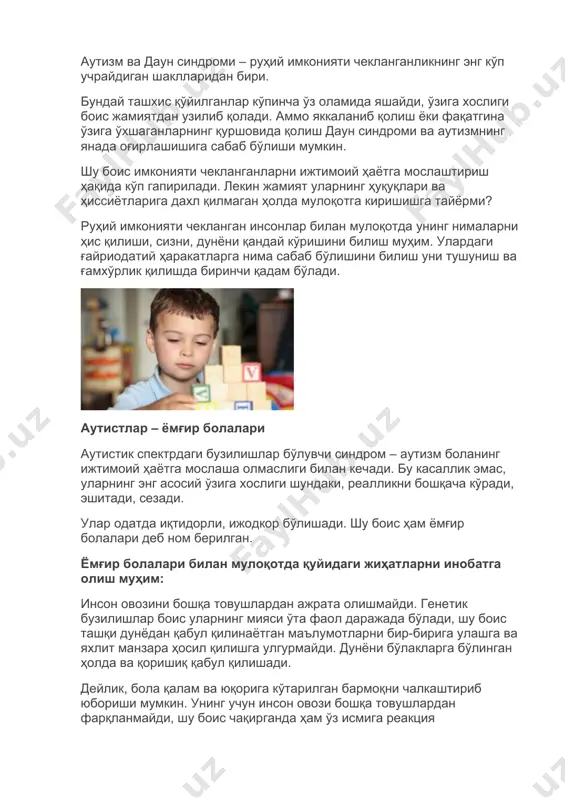 ашади. улар – қуёш болалари. аутизм ва даун синдроми – руҳий имконияти чекланганликнинг энг кўп учрайдиган шаклларидан бири. бундай ташхис қўйилганлар кўпинча ўз оламида яшайди, ўзига хослиги боис жамиятдан узилиб қолади. аммо яккаланиб қолиш ёки фақатгина ўзига ўхшаганларнинг қуршовида қолиш даун синдроми ва аутизмнинг янада оғирлашишига сабаб бўлиши мумкин. шу боис имконияти чекланганларни ижтимоий ҳаётга мослаштириш ҳақида кўп гапирилади. лекин жамият уларнинг ҳуқуқлари ва ҳиссиётларига дахл қилмаган ҳолда мулоқотга киришишга тайёрми? руҳий имконияти чекланган инсонлар билан мулоқотда унинг нималарни ҳис қилиши, сизни, дунёни қандай кўришини билиш муҳим. улардаги ғайриодатий ҳаракатларга нима сабаб бўлишини билиш уни тушуниш ва ғамхўрлик қилишда биринчи қадам бўлади. аутистлар – ёмғир болалари аутистик спектрдаги бузилишлар бўлувчи синдром – аутизм боланинг ижтимоий ҳаётга мослаша олмаслиги билан кечади. бу касаллик эмас, уларнинг энг асосий ўзига хослиги шундаки, реалликни бошқача кўради, эшитади, сезади. улар одатда иқтидорли, ижодкор бўлишади. шу боис ҳам ёмғир болалари деб ном берилган. ёмғир болалари билан …