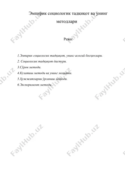 эмпирик социологик тадқиқот ва унинг методлари — DOC