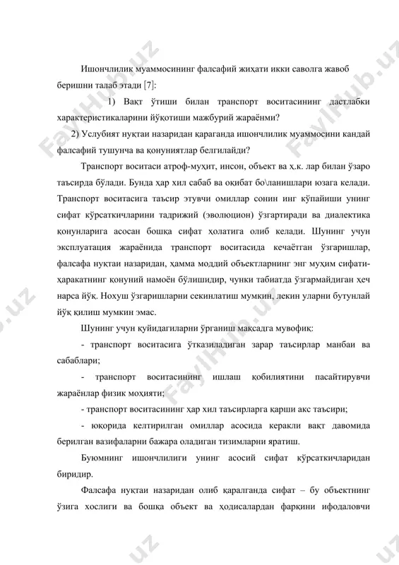 2) услубият нуқтаи назаридан қараганда ишончлилик муаммосини кандай фалсафий тушунча ва қонуниятлар белгилайди? транспорт воситаси атроф-муҳит, инсон, объект ва ҳ.к. лар билан ўзаро таъсирда бўлади. бунда ҳар хил сабаб ва оқибат бо\ланишлари юзага келади. транспорт воситасига таъсир этувчи омиллар сонин инг кўпайиши унинг сифат кўрсаткичларини тадрижий (эволюцион) ўзгартиради ва диалектика қонунларига асосан бошқа сифат ҳолатига олиб келади. шунинг учун эксплуатация жараёнида транспорт воситасида кечаётган ўзгаришлар, фалсафа нуқтаи назаридан, ҳамма моддий объектларнинг энг муҳим сифати- ҳаракатнинг қонуний намоён бўлишидир, чунки табиатда ўзгармайдиган ҳеч нарса йўқ. нохуш ўзгаришларни секинлатиш мумкин, лекин уларни бутунлай йўқ қилиш мумкин эмас. шунинг учун қуйидагиларни ўрганиш мақсадга мувофиқ: - транспорт воситасига ўтказиладиган зарар таъсирлар манбаи ва сабаблари; - транспорт воситасининг ишлаш қобилиятини пасайтирувчи жараёнлар физик моҳияти; - транспорт воситасининг ҳар хил таъсирларга қарши акс таъсири; - юқорида келтирилган омиллар асосида керакли вақт давомида берилган вазифаларни бажара оладиган тизимларни яратиш. буюмнинг ишончлилиги унинг асосий сифат кўрсаткичларидан биридир. фалсафа …