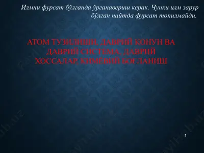 атом тузилиши, даврий қонун ва даврий система, даврий хоссалар, кимёвий боғланиш — PPTX