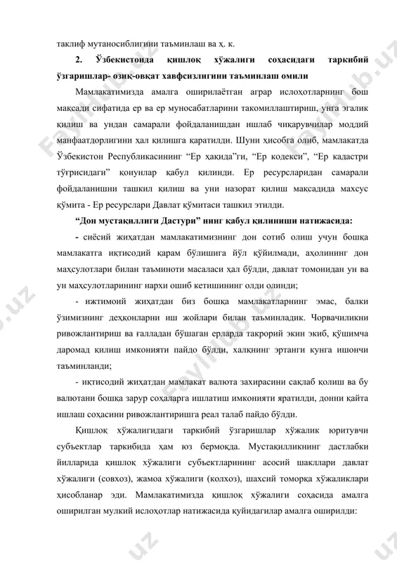 нишини ҳуқуқий жиҳатдан кафолатлаш бўйича меъёрий хужжатлар қабул қилинди. таъкидлаш лозимки, истеъмол таркиби сифатли озиқ-овқат маҳсулотларини кўпроқ истеъмол қилиш ҳисобидан ўзгармоқда. бунда углеводларга бой озиқ-овқатларни (биринчи навбатда, нон ва нон маҳсулотларини) истеъмол қилишнинг барқарорлашгани муҳим аҳамият касб этмоқда. мустақиллик йилларида аҳоли томонидан истеъмол қилинаётган озиқ-овқат маҳсулотларининг сони, тури ўнлаб баробар ошди. ҳозирги вақтда ички ишлаб чиқаришни ривожлантириш ҳисобидан аҳолининг барча асосий истеъмол маҳсулотлари бўйича (шакардан ташқари) эҳтиёжи деярли тўлиқ таъминланмоқда. 3. қишлоқ хўжалигини янада ривожлантириш ва озиқ-овқат маҳсулотлари ишлаб чиқариш истиқболлари ўзбекистонда ишлаб чиқаришни модернизация қилиш, техник ва технологик жиҳатдан қайта жиҳозлаш, иқтисодиётнинг етакчи тармоқларини жадал янгилаш биз учун муҳим устувор вазифа қилиб белгиланган. қишлоқ хўжалигини истиқболли ривожлантиришнинг энг муҳим йўналишлари қуйидагилардан иборат: - аграр соҳада иқтисодий ислоҳотларни янада чуқурлаштириш, мулкий муносабатлар ва хўжалик юритиш шаклларини такомиллаштириш; - қишлоқ хўжалигида ердан фойдаланиш механизмини такомиллаштириш ва самарали фойдаланишни рағбатлантириш; · сув хўжалиги тизимини такомиллаштириш, ерларнинг мелиоратив ҳолатини янада яхшилаш; · қишлоқ …