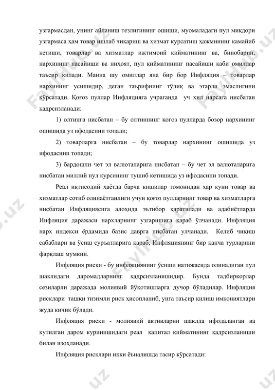 р сотиб олинаётганлиги учун қоғоз пулларнинг товар ва хизматларга нисбатан инфляциясига алоҳида эътибор қаратилади ва адабиётларда инфляция даражаси нархларнинг узгаришига қараб ўлчанади. инфляция нарх индекси ёрдамида базис даврга нисбатан улчанади. келиб чиқиш сабаблари ва ўсиш суръатларига қараб, инфляциянинг бир қанча турларини фарқлаш мумкин. инфляция риски - бу инфляциянинг ўсиши натижасида олинадиган пул шаклидаги даромадларнинг қадрсизланишидир. бунда тадбиркорлар сезиларли даражада молиявий йўқотишларга дучор бўладилар. инфляция рисклари ташқи тизимли риск ҳисопланиб, унга таъсир қилиш имкониятлари жуда кичик бўлади. инфляция риски - молиявий активларни шаклда ифодаланган ва кутилган даром куринишидаги реал капитал қийматининг қадрсизланиши билан изоҳланади. инфляция рисклари икки ёъналишда тасир кўрсатади: · ишлаб чиқаришда фойдаланиладиган хомашё ва бутловчи қисмларни тайёр маҳсулотга нисбатан нархи тезроқ ошишига тасир кўрсатади. · тайёр маҳсулотнинг рақобатчи маҳсулотларга нисбатан тезроқ ошишига. 2. инфляция рискининг иқтисодий моҳияти ва юзага келиш сабаблари. инфляция – пул муомаласи қонунининг бузилиши, иқтисодиётда товар массаси ҳамда пул массаси ўртасидаги номутаносиблик жараёнида вужудга келади. инфляцияни …