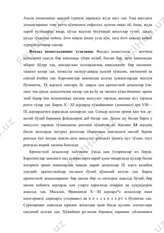 xi асрлард*а деҳқонлар икки категорияга: сервларга («серваж») ва в и л л а и л а р-г а бўлинган эди. сервларнинг аҳволида юридик жиҳатдан ҳали баъзи қуллик. аломатлари сақланиб қолган эди. хўжайини ро-зилик бермаса, сервнинг уйланишига ҳаққи йўқ эди. феодал сервдан махсус жон (бош) солиғи олар эди. сервнинг ўз мол-мулкини бировга васият қилиб қолдиришга ҳаққи йўқ эди. серв ўлгандан кейин унинг мол-мулки хўжайиннинг қўлига ўтар эди, хўжайин бу мол-мулкни меросхўрга бериб, ундан ҳақ тарзида бир бош яхши мол олар эди. вилланларнинг аҳволи бир оз дурустроқ эди. улар шахсан эркин ҳисобланар эди, лекин ер масаласида қарам, тутқун эди. уларнинг бажарадиган мажбурият ва тўловлари ер билан боғланган бўлиб, одатда му-айян бир тарзда белгилаб қўйилган солиқ эди. аммо ҳақиқий ҳаётига келганда сервлар билан виланлар бир-биридан унча фэрқ қилмас эди. улар ҳам, булар ҳам мустақил хўжалик юри-тар эди, уларнинг ҳам, буларнинг ҳам оиласи, уй-жойи, моли ва ҳар турли оддий қишлоқ хўжалик асбоблари, ери бор …