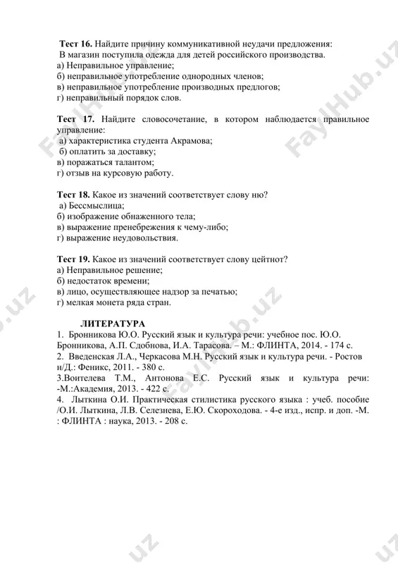 кова, а.п. сдобнова, и.а. тарасова. – м.: флинта, 2014. - 174 с. 2. введенская л.а., черкасова м.н. русский язык и культура речи. - ростов н/д.: феникс, 2011. - 380 с. 3.воителева т.м., антонова е.с. русский язык и культура речи: -м.:академия, 2013. - 422 с. 4. лыткина о.и. практическая стилистика русского языка : учеб. пособие /о.и. лыткина, л.в. селезнева, е.ю. скороходова. - 4-е изд., испр. и доп. -м. : флинта : наука, 2013. - 208 с.