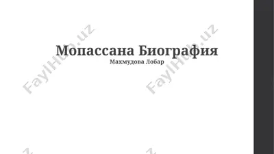 мопассана биография — PPTX