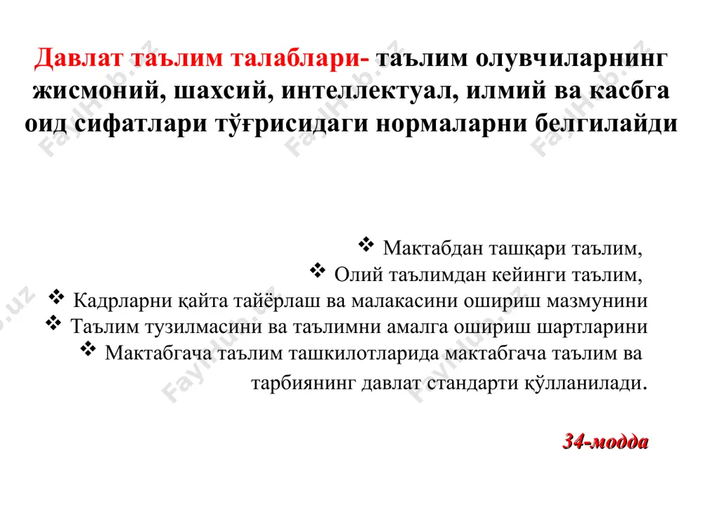 ган томонидан тасдиқланади? 2.нуқталар ўрнига тегишли жумлани қўйинг? ........... муайян ўқув фани бўйича таълим мақсади, ўқув дастури ва дидактик талабларга мувофиқ белгиланган илмий билимлари тўғрисидаги маълумотларни берувчи манба. 3.умумий ўрта таълимнинг намунавий ўқув режаси қайси орган томонидан тасидқланади? 4.компетенция сўзининг маъноси қайси қаторда тўғри таърифлаган? 5.таянч компетенциялар нечта турга бўлинади таянч компетенциялар 1.коммуникатив компетенция жамиятда ўзаро мулоқотга киришиш учун она тили ва бирорта хорижий тилни мукаммал ўзлаштириш ҳамда мулоқотда самарали фойдалана олиш; ўз фикрини оғзаки ва ёзма тарзда аниқ ва тушунарли баён қила олиш, мавзудан келиб чиқиб саволларни мантиқан тўғри қўя олиш ва жавоб бериш; ижтимоий мослашувчанлик, ўзаро мулоқотда муомала маданиятига амал қилиш, жамоавий ҳамкорликда ишлай олиш; мулоқотда суҳбатдош фикрини ҳурмат қилган ҳолда ўз позициясини ҳимоя қила билиш, уни ишонтира билиш; турли зиддиятли вазиятларда ўз эҳтиросларини бошқариш, муаммо ва келишмовчиликларни ҳал этишда зарур (конструктив) бўлган қарорларни қабул қила олиш.