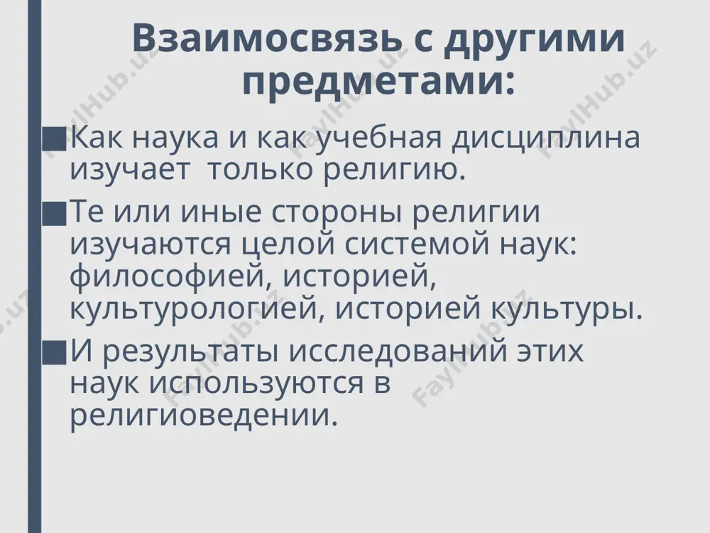 907–1986) традиционалистская изучение религиозного опыта верующими богословами р. генон (1886–1962), а. мень (1935–1990) религия бесспорно, сильно воздействует на человека и общество, историю, культуру, быт и нравы. религиоведение наука и область знания, объектом которой является религия, религии и религиозные явления религоведение изучает строение и различные компоненты религий многообразные феномены религий как они представили в истории общества закономерности возникновения религий функционирование религий развитие религий взаимосвязь и взаимодействие религии и других областей культуры объект «религиоведения» религия религия от латинского «religio»- «связь» одна из форм общественного сознания, обусловленная верой в существование сверхъестественного религиоведение - отрасль гуманитарных знаний, которая изучает закономерности возникновения, развития функционирования религии. религиоведение решает несколько взаимосвязанных задач определить статус религиозных верований, условия их обоснованности, рациональности и истинности охарактеризовать природу и функции религиозного, особенно мистического опыта оно стремится понять смысл религиозного языка установить возможные «модели веры» религиоведение задачи религиоведения религиоведение разделы «религиоведения» психология феноменология история религии социология философия исследующая видимые, проявляющиеся религиозные явления …