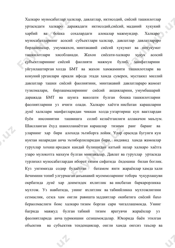 ри чигаллашмокда. унинг багрида мавжуд булган табиий тизим яратувчи жараёнлар уз фаолиятларида анча зурикишни сезишмокдалар. юкорида баён этилган объектив ва субъектив тенденциялар, онгли хамда онгсиз таъсир ва реакциялар, бир томондан халкаро тизимда узига хос иммунитет шакиллантириб, унинг бархаётлигини таъминласа, иккинчи томондан эса улар унинг мудом бекарорлигига сабабчи булади. тажриба курсатадики, бекарорлик ва баркарорлик келтириб чикарувчи сабабу окибатлар, омиллар жараёнларнинг муозанатини саклаб туриш яъни уларнинг балансига эришиш, бир-бирини тийиш хамда ижобий тенденцияларига шарт-шароитлар яратиш устивор даражада халкаро тизимнинг узига ва колаверса унинг маърифийлик даражасига боглик булар экан. илгари таъкидланганидек, халкаро тартибот тизим сифатида бир-бирига карама-карши икки жараён таъсири остида шакилланади. улардан бири тизим парчаловчи ролини бажарса, иккинчи гурухи эса тизим яратувчилик яъни мустахкамлашга хизмат килишга каратилганлиги билан характерлидар. xxi аср бусагасига жамиятнинг турли гурухлари хамда сиёсий ва илмий-интеллектуал доираларнинг карашларида хавфсизликни таъминлашнинг бирдан-бир йули халкаро ва давлатлараро хамкорлик деган гоя устиворлик касб этмокда. унинг тугулиши ва кенг кулоч ёйиш сабабларидан бири …