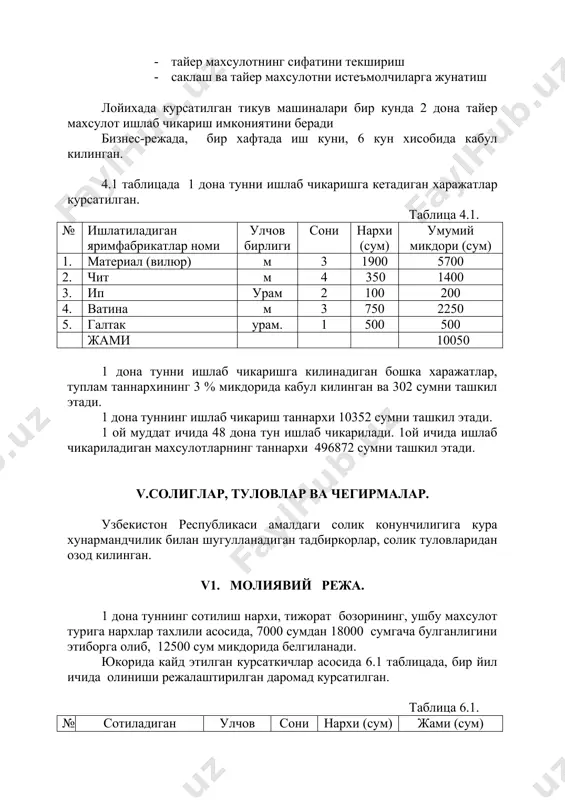 озод килинган. v1. молиявий режа. 1 дона туннинг сотилиш нархи, тижорат бозорининг, ушбу махсулот турига нархлар тахлили асосида, 7000 сумдан 18000 сумгача булганлигини этиборга олиб, 12500 сум микдорида белгиланади. юкорида кайд этилган курсаткичлар асосида 6.1 таблицада, бир йил ичида олиниши режалаштирилган даромад курсатилган. таблица 6.1. № сотиладиган махсулот номи улчов бирлиги сони нархи (сум) жами (сум) 1 тун дона 576 12500 7200000 бир йил давомида олиниши кутиладиган даромад микдори 7200000 сумни ташкил этади. 6.2 таблицада лойихани амалга ошириш учун жалб этилган кредит маблагини кайтариш ва кредитдан фойдаланганлик фоизларини тулаш схемаси курсатилган. кредитни кайтариш таблицаси таблица 6.2. № тулов даври кредит микдори (сум) йиллик фоиз ставкаси 10,8 % кайтариладиган кредит суммаси (сум) жами туланадиган сумма (сум) 1 0 йил 1298000 -- -- -- 2 1 йил 1298000 140184 400000 540184 3 2-йилнинг 1-ярим йиллиги 862954 46600 400000 446600 4 2-йилнинг 2-ярим йиллиги 462954 25000 462954 487954 5 жами 2-йил 0 71600 …