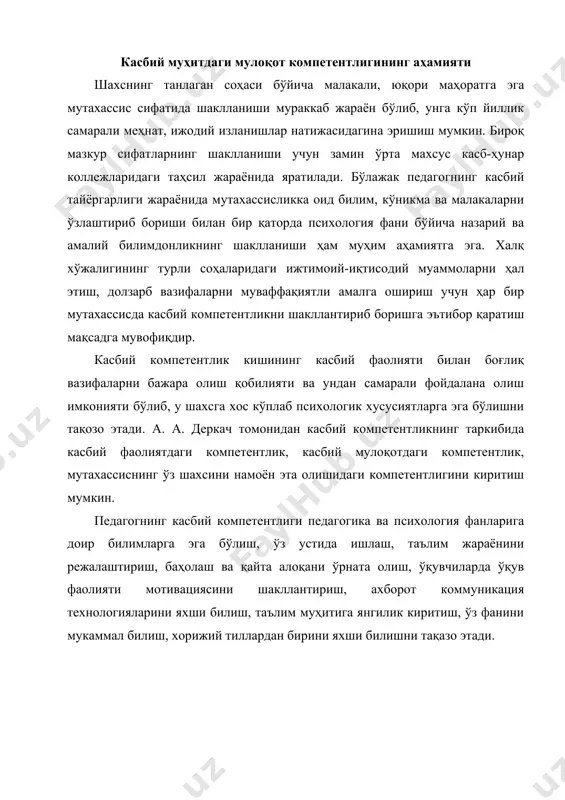 и тавсифлайди: 1. дунёқараш, қадрият ва ўзини англаш - ўқитувчининг дунёқараши, тасаввури ва қадрияти билан боғлиқ равишда намоён бўлади. у атрофмуҳитдаги воқеа ва ҳодисалар моҳиятини аниқлай билади ва тушунади унга ўзини йўналтиради, педагог сифатида ўз фикрини асослай олиш ҳамда муаммонинг ечимини топа билиш кўникмасига эга. бу компетенсия- ўқитувчининг ўқув ва бошқа фаолиятларидаги ўзини – ўзи англаш механизмини таъминлайди. 2. умуммаданий – миллий ва умуминсоний қадриятларга эга бўлиш; мамлакатнинг ижтимоий ҳаётида иштирок этиш; оиласига, урф–одатларга ҳурмат; ижтимоий кўникмаларга эга бўлиш. илм фаннинг инсон ҳаётига ва дунё ривожига таъсирини англай олиши ва ўқувчи ёшларга тушунтира олиши. 3. ўқув ва билиш жараёни - ўқитувчининг мустақил билиш фаолияти, мантиқий фикрлаши, ўқув – билим фаолиятини баҳолаши, билим ва кўникмасини таҳлил қила олиши. 4. маълумотга эга бўлиш- педагогик фаолияти, ўз фанига доир маълумотларни эгаллаш кўникмаси. 5. мулоқотчанлик - тил билиши, турли хил инсонлар билан мулоқотда бўлиши, жамоада ўзига хос ўринда туриши. 6. ижтимоий - фойдали меҳнат …