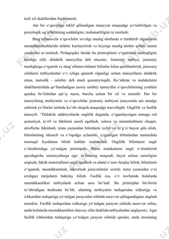 larni bildiradi: -jismoniy tarbiya darslari jarayonida o‘quvchilarning har tomonlama rivojlanishlari uchun jismoniy mashqlarni ongli, tushungan holda tashkil etish; -o‘rgatayotgan mashqlarni yaxshi o‘zlashtirilishi uchun ko‘rgazmalilikning turli xil shakllaridan foydalanish; -har bir o‘quvchiga taklif qilinadigan muayyan maqsadga yo‘naltirilgan va psixologik og`irliklarning soddaligini, tushunarliligini ta`minlash; shug‘ullanuvchi o‘quvchilar avvalgi mashg`ulotlarda o‘zlashtirib olganlarini mustahkamlashlarida talabni kuchaytirish va keyingi mashg`ulotlar uchun zamin yaratishni ta`minlash. pedagogika fanida bu printsiplarni o‘rgatishda taalluqligini hisobga olib, didaktik tamoyillar deb ataymiz. jismoniy tarbiya, jismoniy mashqlarga o‘rgatish va shug`ullanuvchilarni bilimlar bilan qurollantirish, jismoniy sifatlarni tarbiyalashni o‘z ichiga qamrab olganligi uchun tamoyillarni didaktik emas, metodik - uslubiy deb atash qonuniyroqdir. ko‘nikma va malakalarni shakllantirishda qo‘llaniladigan asosiy uslubiy tamoyillar o‘quvchilarning yoshlari qanday bo‘lishidan qat`iy nazar, barcha uchun bir xil va zarurdir. har bir tamoyilning mohiyatini va o‘quvchilar jismoniy tarbiyasi jarayonida uni amalga oshirish yo‘llarini alohida ko‘rib chiqish maqsadga muvofiqdir. onglilik va faollik tamoyili. “didaktik adabiyotlarda onglilik deganda, o‘rganilayotgan temaga oid qonuniyat, ta`rif va faktlarni …