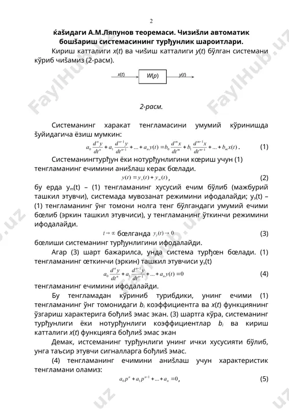 алайди. бу тенгламадан кўриниб турибдики, унинг ечими (1) тенгламанинг ўнг томонидаги bi коэффициентга ва x(t) функциянинг ўзгариш характерига бођлиš эмас экан. (3) шартга кўра, системанинг турђунлиги ёки нотурђунлиги коэффициентлар bi ва кириш катталиги x(t) функцияга бођлиš эмас экан демак, истсеманинг турђунлиги унинг ички хусусияти бўлиб, унга таъсир этувчи сигналларга бођлиš эмас. (4) тенгламанинг ечимини аниšлаш учун характеристик тенгламани оламиз: , (5) бу ерда p1, p2, …, pn – (5) характеристик тенгламанинг илдизлари бўлиб, улар хар хил бўлсин, унда (4) тенгламанинг ечимини šуйидаги кœринишда кœрсатиш мумкин: (6) сi – системага šуйилган бошланђич шартлар бœйтча аниšланадиган ихтиёрий ўзгармас сон. шундай šилиб, чизиšли системанинг турђœнлигини характеристик тенгламанинг илдизлари аниšлар экан. илдизлар эса ќаšиšий, комплекс ва мавќум бœлиши мумкин. чизиšли система узатиш функцияси w(p) нинг ќамма šутблари ќаšиšий šисмининг манфий ишорага эга бœлиши унинг турђун бœлишининг зарур ва етарли шарти ќисобланади. узатиш функциясининг махражидаги полином илдизларини узатиш функциясининг šутблари суратидаги полином илдизларини узатиш функциясининг …
