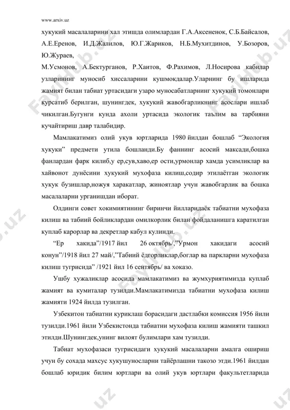 кабул килган “мамлакатда табиатни мухофаза килиш ишини тубдан кайта куриш тугрисида”ги карорига мувофик мамлакатимиз ва жумхуриятимизда давлат табиатни мухофаза килиш кумитаси ташкил этилди. у уз фаолиятини асосан “узбекистон табиатни мухофаза килиш кумитасининг низомига мувофик олиб боради. хозирги даврда хар бир инсон табиатни мухофаза килиш ишлари билан шугулланиши шарт. жумхуриятимизда, асосан, табиатни мухофаза килиш, экологик муаммоларнинг олдини олиш ишлари билан бевосита узбекистон ресубликаси табиатни мухофаза килиш давлат комитети шугулланади. шунингдек,вилоятларимизда табиатни мухофаза килиш вилоят комитетлари хам мавжуд. булардан ташкари,агарда табиатни мухофаза килиш бузилганда ер, сув,урмон,хайвонот дунёси,хаво ва бошка бойликлардан ноокилона фойдаланганда хамда улар хакидаги конунларни бузганда конунчилик ва хукукни мухофаза килувчи суд,прокуратура,милиция органларига хамда туман,шахар хокимликлари мавжуд. табиатни химоя килиш ва ундан окилона фойдаланишда хукукий асосларга таянган холда иш олиб борилади,яъни атроф мухитни химоя килиш хукукий нормалари,конунлар ва карорлар хозирги пайтда харакатда. булардан: 1) ер тугрисидаги кодекс‑1998 йилда; 2) ер ости ва ер усти бойликлари тугрисидаги конун —1994 йил 23 сентябрда; …